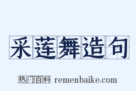 采莲舞造句是什么意思的图片